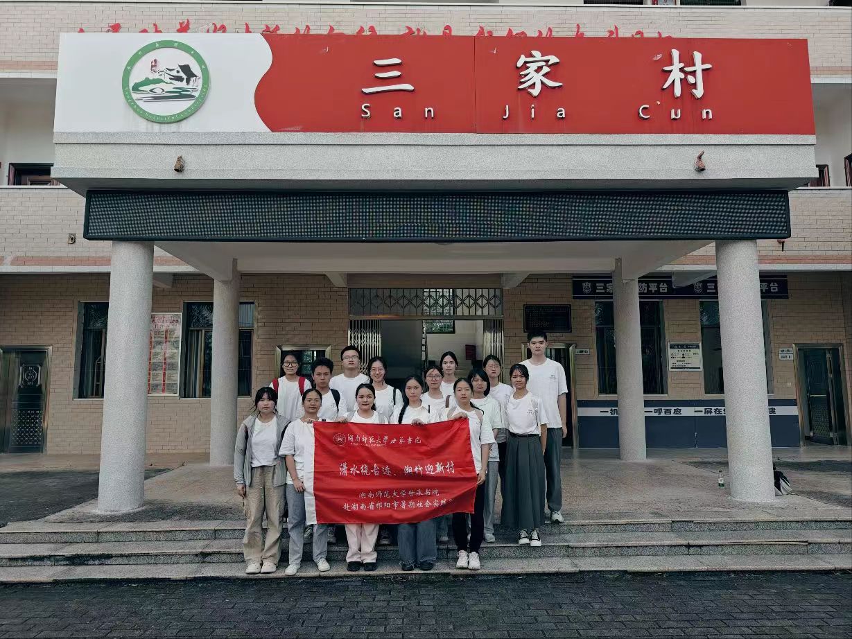 實(shí)踐團(tuán)在三家村村委會(huì)前合影留念
